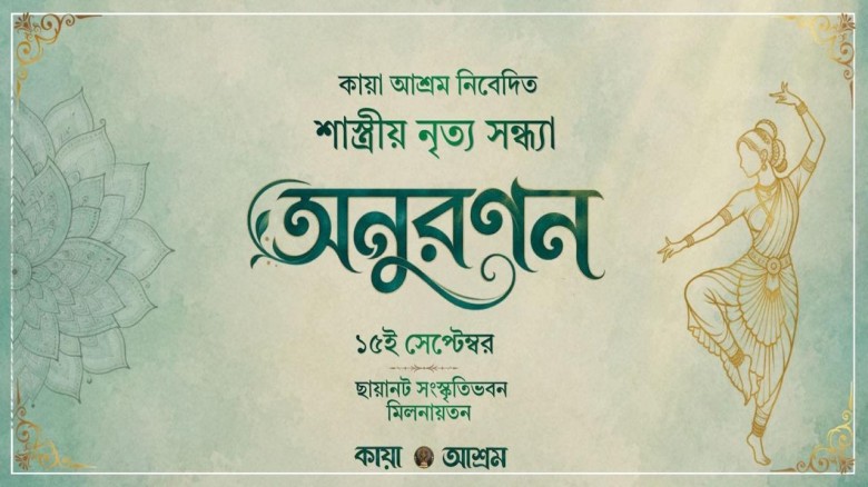 ঢাকায় ভরতনাট্যমের নৃত্যসন্ধ্যা ‘অনুরণন’