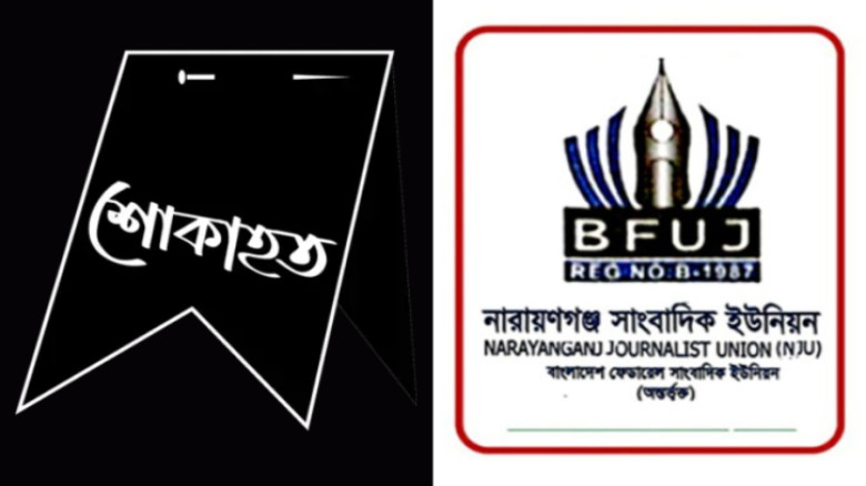 প্রবীণ সাংবাদিক হাফিজুর রহমান মিন্টুর মৃত্যু, নারায়ণগঞ্জ সাংবাদিক ইউনিয়নের শোক