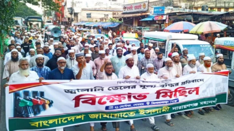 জ্বালানি তেলের দাম পুনর্বিবেচনার দাবিতে নারায়ণগঞ্জে জামায়াতের মিছিল